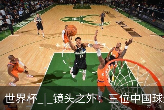 世界杯 | 镜头之外：三位中国球迷的绿茵热望
