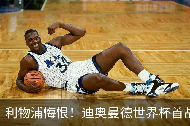 利物浦悔恨！迪奥曼德世界杯首战闪耀 莱比锡：加钱！