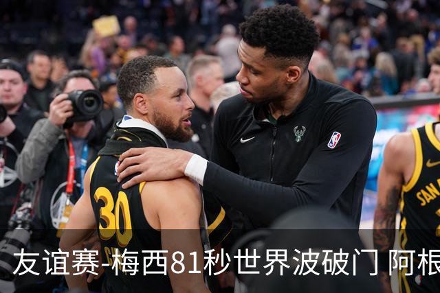 友谊赛-梅西81秒世界波破门 阿根廷2-0澳大利亚