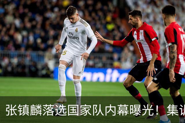 张镇麟落选国家队内幕曝光！集训前夕请假了：郭士强没有放弃他？