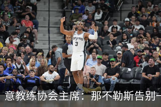 意教练协会主席：那不勒斯告别一位伟大教练，也迎来一位伟大教练