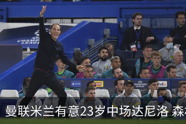 曼联米兰有意23岁中场达尼洛 森林要价约4000万欧