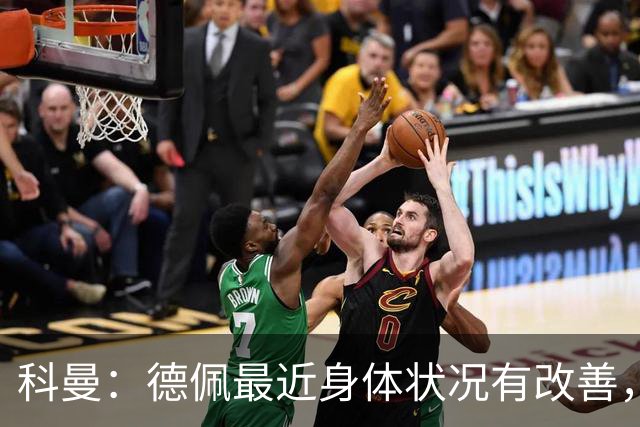 科曼：德佩最近身体状况有改善，他对荷兰很重要，可以的话会首发