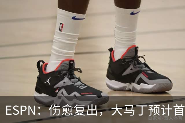 ESPN：伤愈复出，大马丁预计首发出战阿根廷对阵阿尔及利亚的比赛